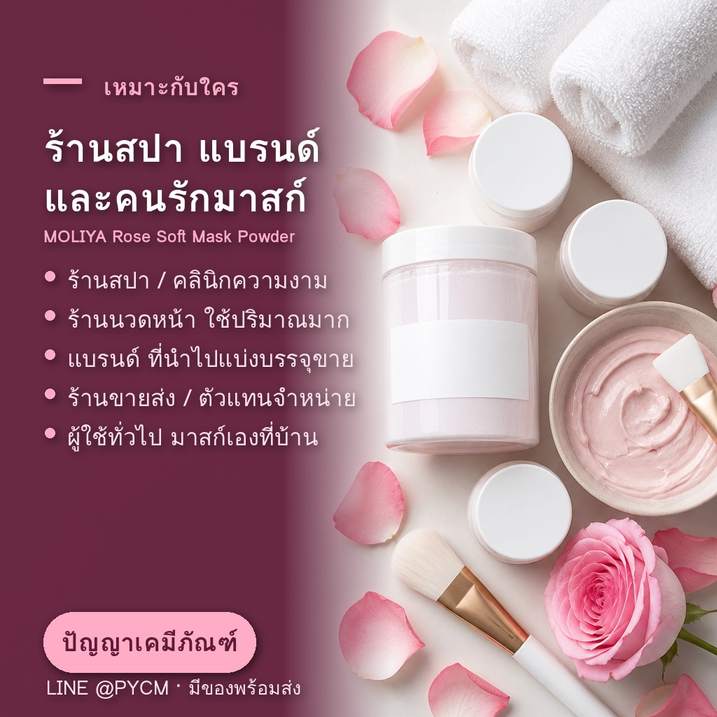 ผงมาสก์กุหลาบแบบลอกออก เหมาะกับร้านสปาและคลินิกความงาม