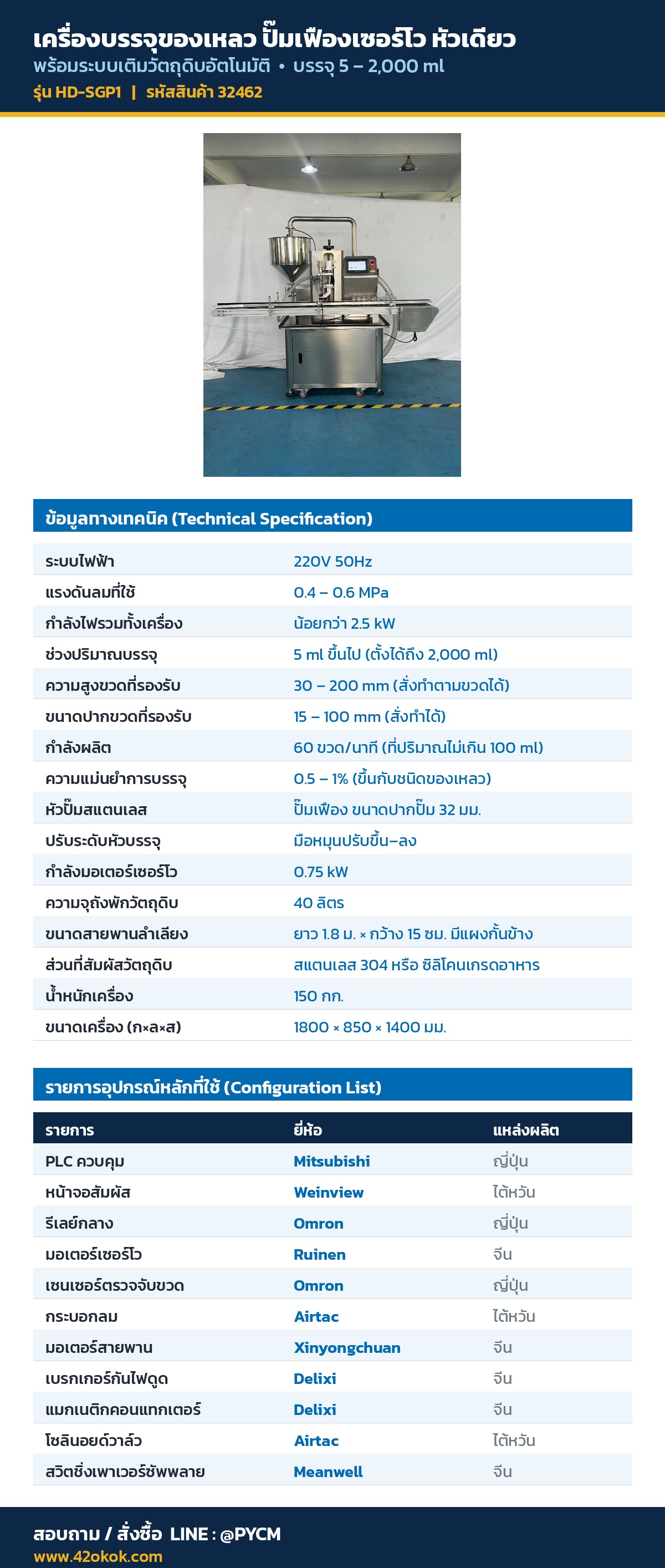 สเปกเครื่องบรรจุของเหลว HD-SGP1 แปลไทย บรรจุ 5-2000 ml แม่นยำ 0.5-1%