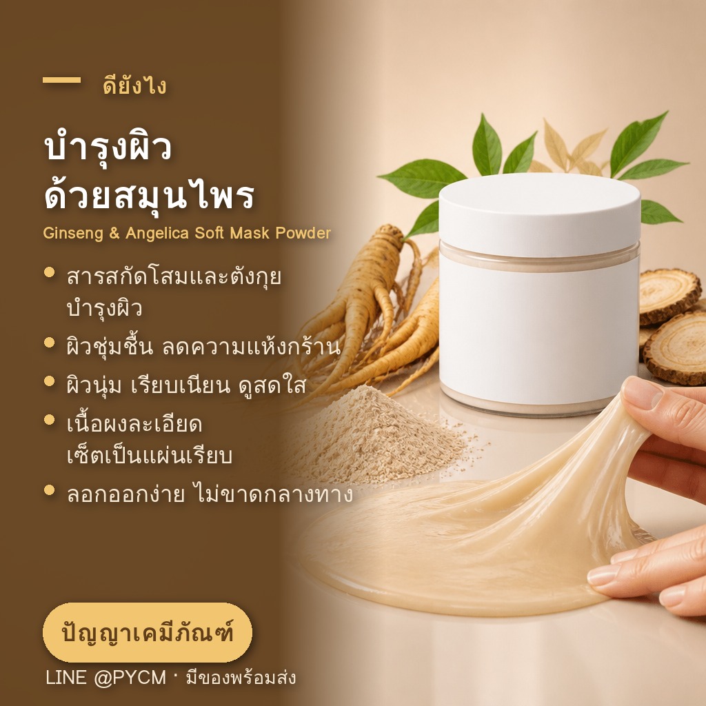 ผงมาสก์โสมและตังกุยแบบลอกออก สารสกัดสมุนไพร เนื้อผงสีครีม