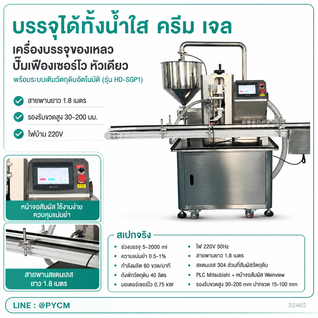 บรรจุได้ทั้งน้ำใส ครีม และเจล บนสายพานลำเลียงยาว 1.8 เมตร
