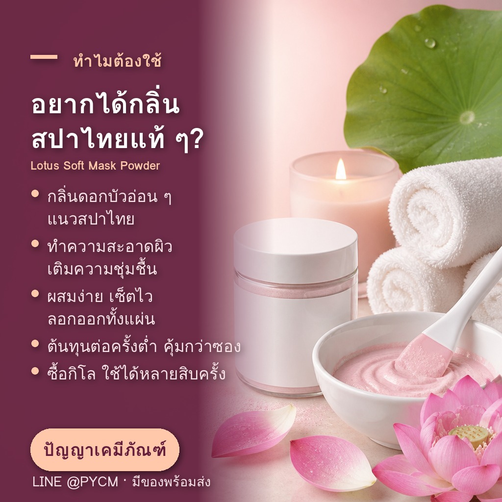 ผงมาสก์ดอกบัวแบบลอกออก ขายส่งเป็นกิโล สำหรับร้านสปาสไตล์ไทย