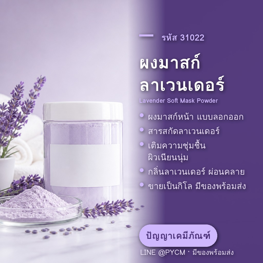 ผงมาสก์ลาเวนเดอร์แบบลอกออก soft mask powder ขายส่ง PYCM