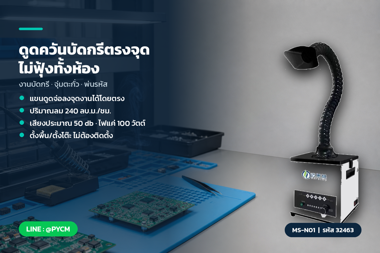 เครื่องดูดควัน MS-N01 ใช้กับงานบัดกรีอิเล็กทรอนิกส์
