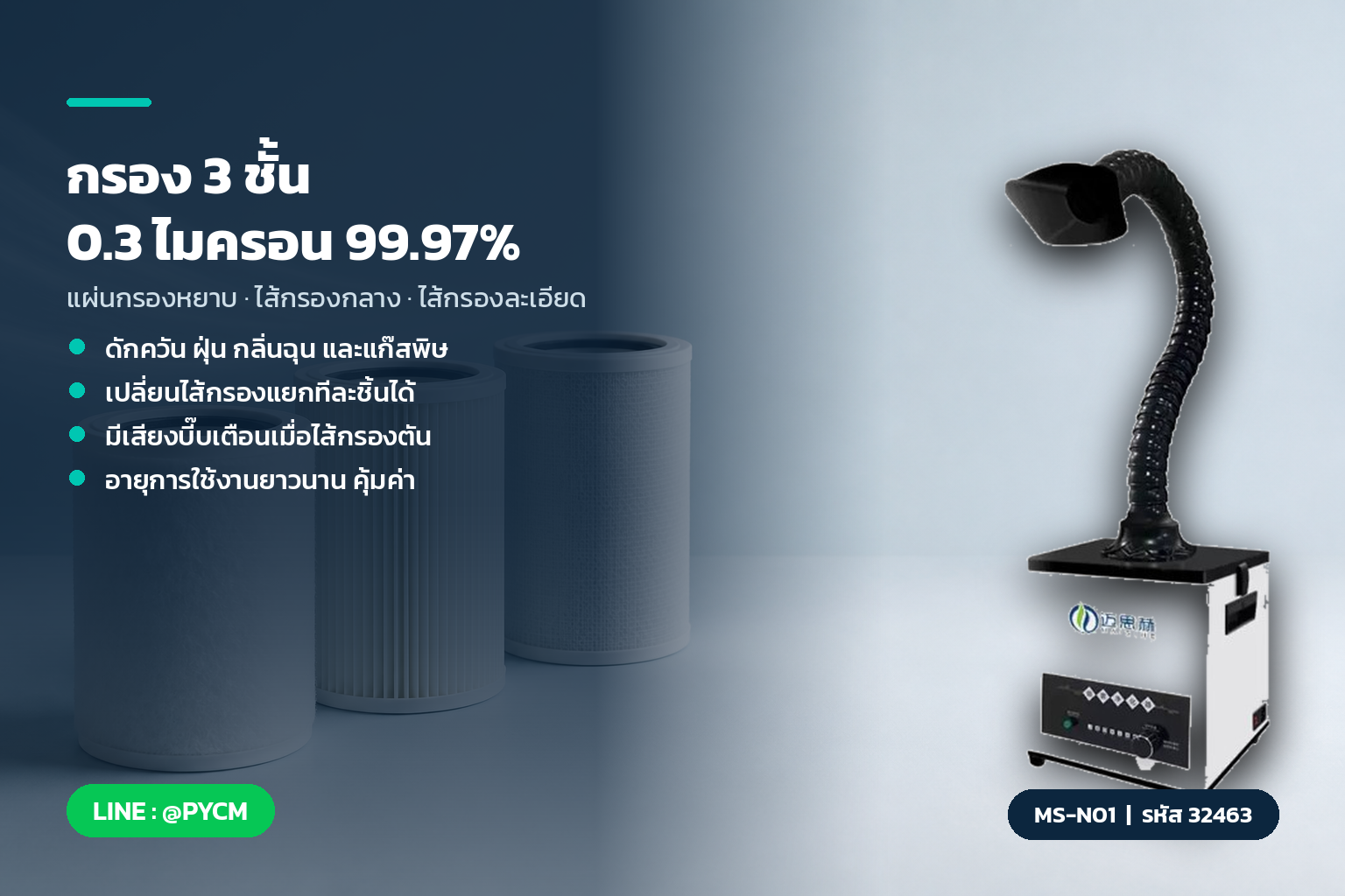 ระบบกรอง 3 ชั้น 0.3 ไมครอน 99.97% ของเครื่องดูดควัน MS-N01