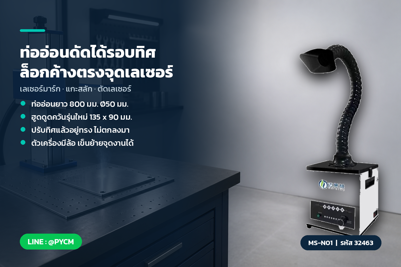 ท่ออ่อนดัดได้รอบทิศ ล็อกค้างตรงจุดงานเลเซอร์