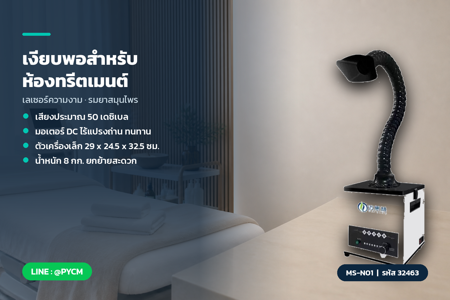 เครื่องดูดควัน MS-N01 เสียงเงียบพอสำหรับห้องทรีตเมนต์และคลินิก