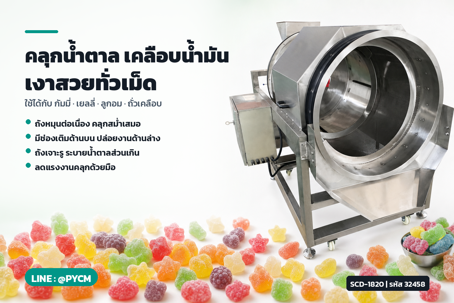คลุกน้ำตาล เคลือบน้ำมัน เงาสวยทั่วเม็ด ด้วยเครื่อง SCD-1820