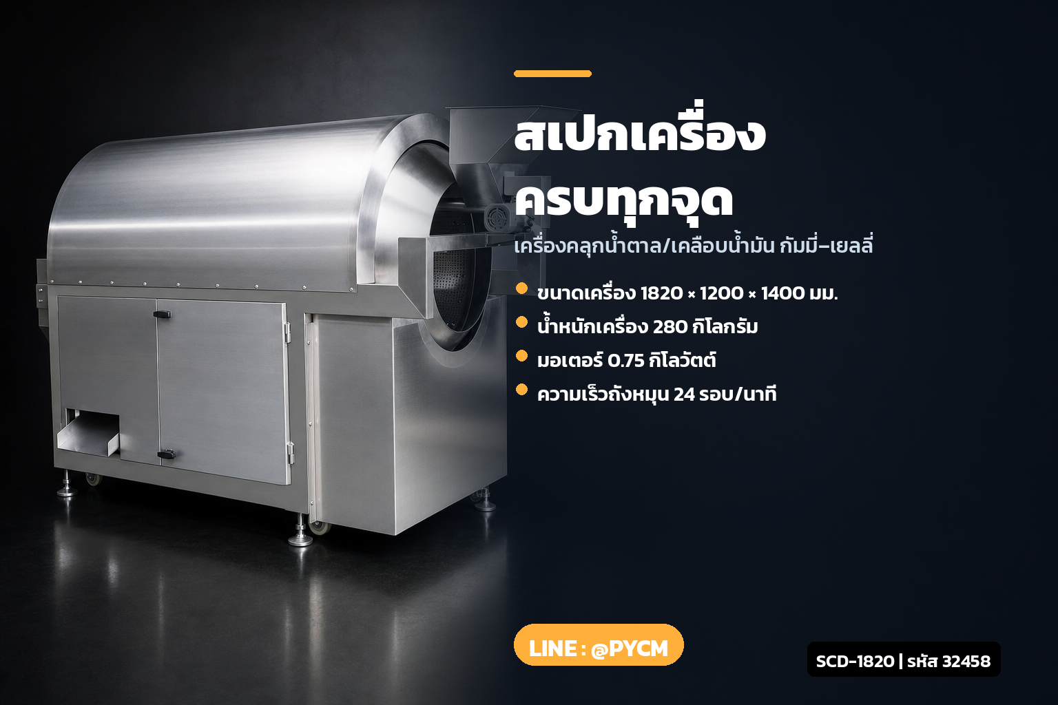 สเปกเครื่องคลุกน้ำตาลกัมมี่ SCD-1820 ครบทุกจุด