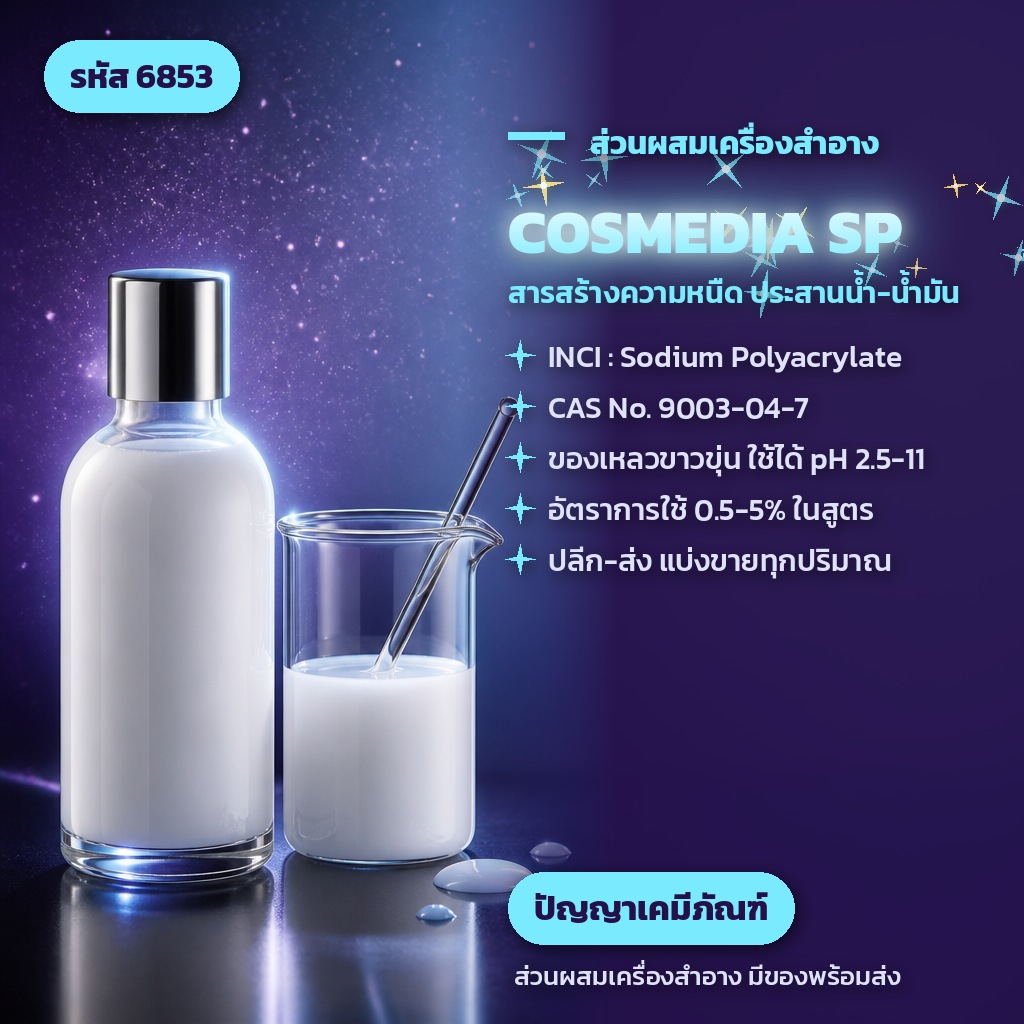 COSMEDIA SP รหัส 6853 - แนะนำสาร