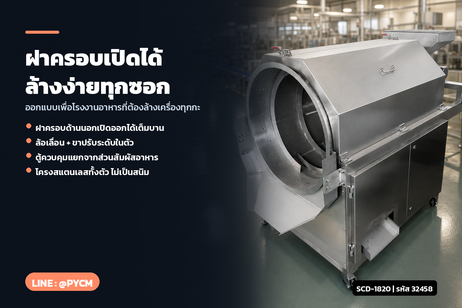 ฝาครอบเปิดได้ ล้างง่ายทุกซอก เครื่องคลุกน้ำตาล SCD-1820
