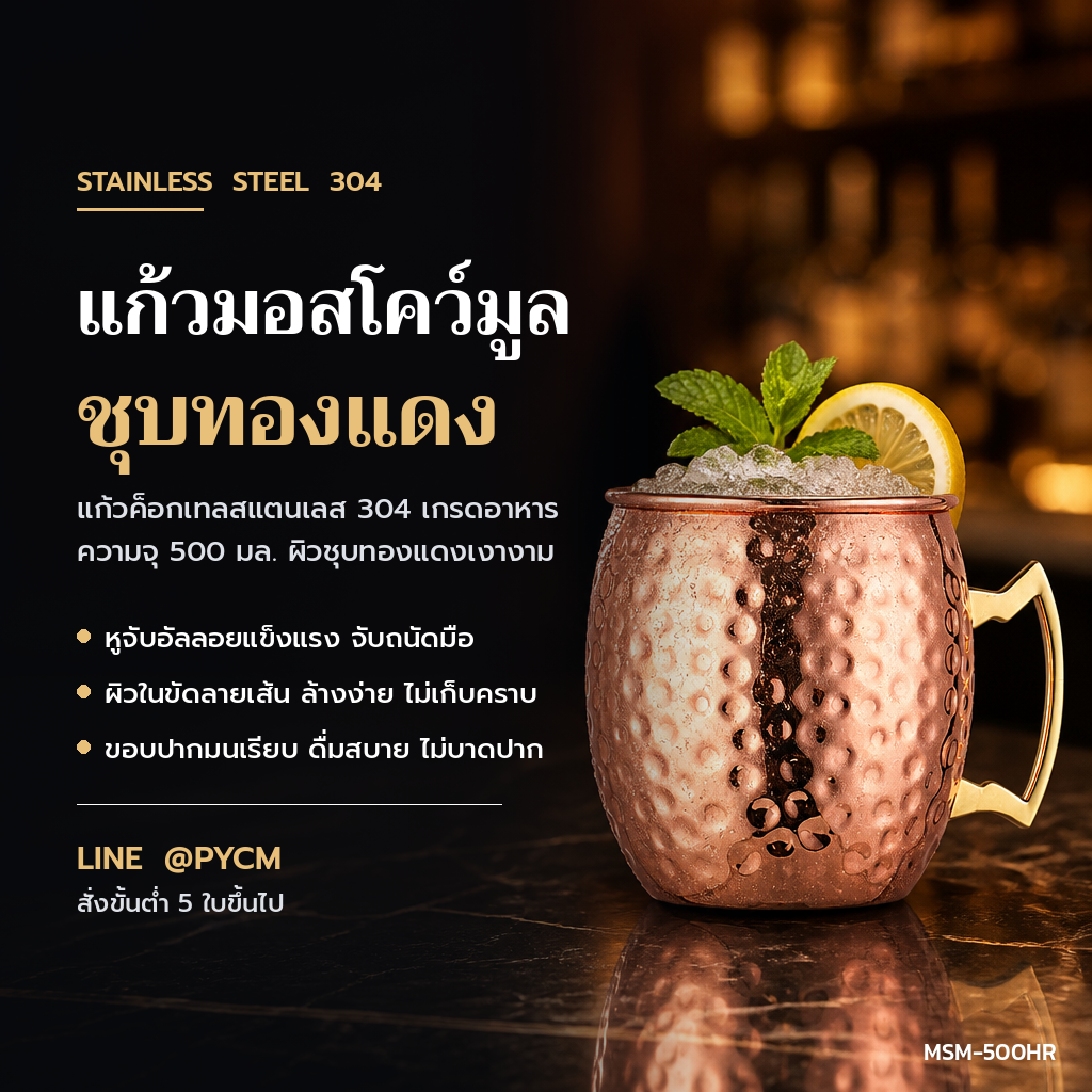 แก้วมอสโคว์มูล สแตนเลส 304 ชุบทองแดง 500 มล.