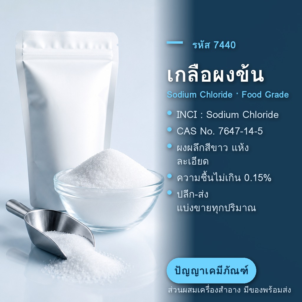 เกลือผงข้น Sodium Chloride (Food Grade) — สารเพิ่มความหนืดสำหรับแชมพู สบู่เหลว น้ำยาล้างจาน [รหัส 7440] - แนะนำสาร