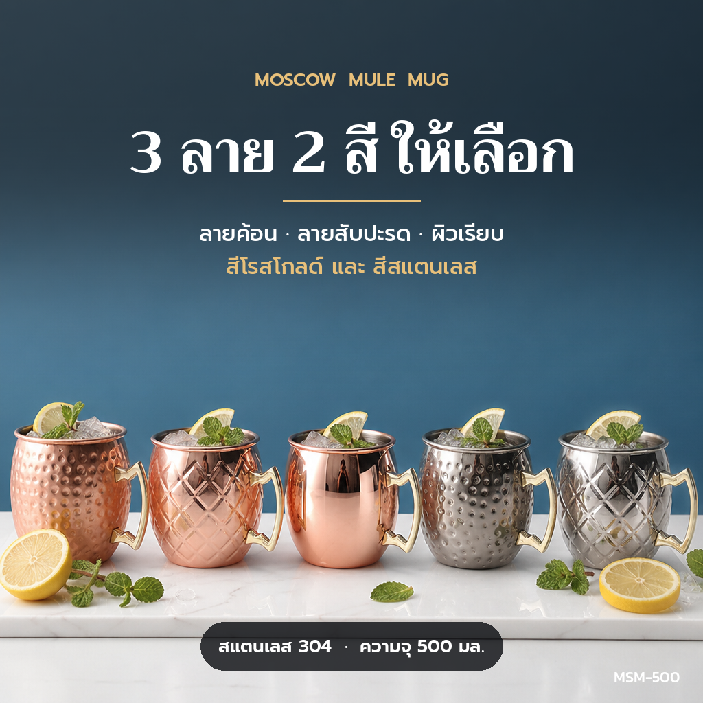 แก้วมอสโคว์มูล 3 ลาย 2 สี