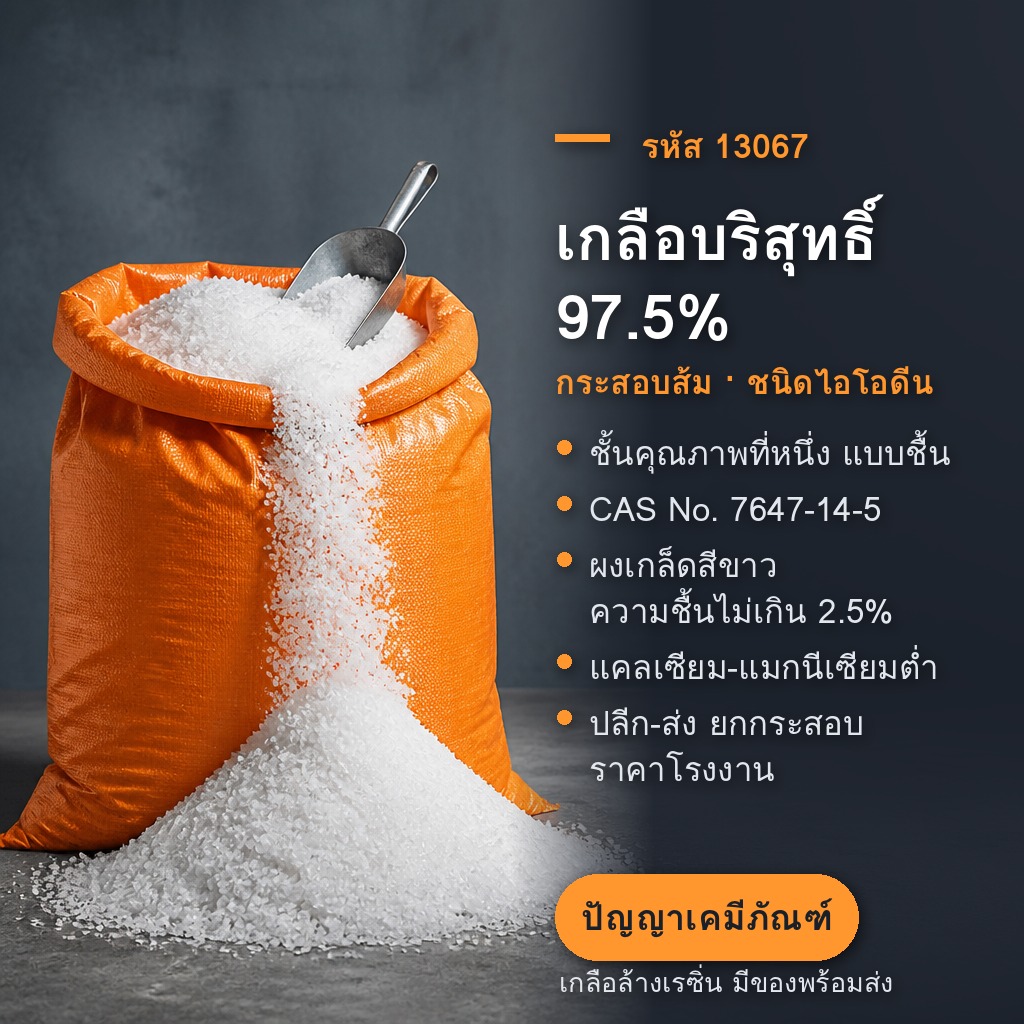 เกลือบริสุทธิ์ 97.5% กระสอบส้ม เกลือล้างเรซิน รหัส 13067