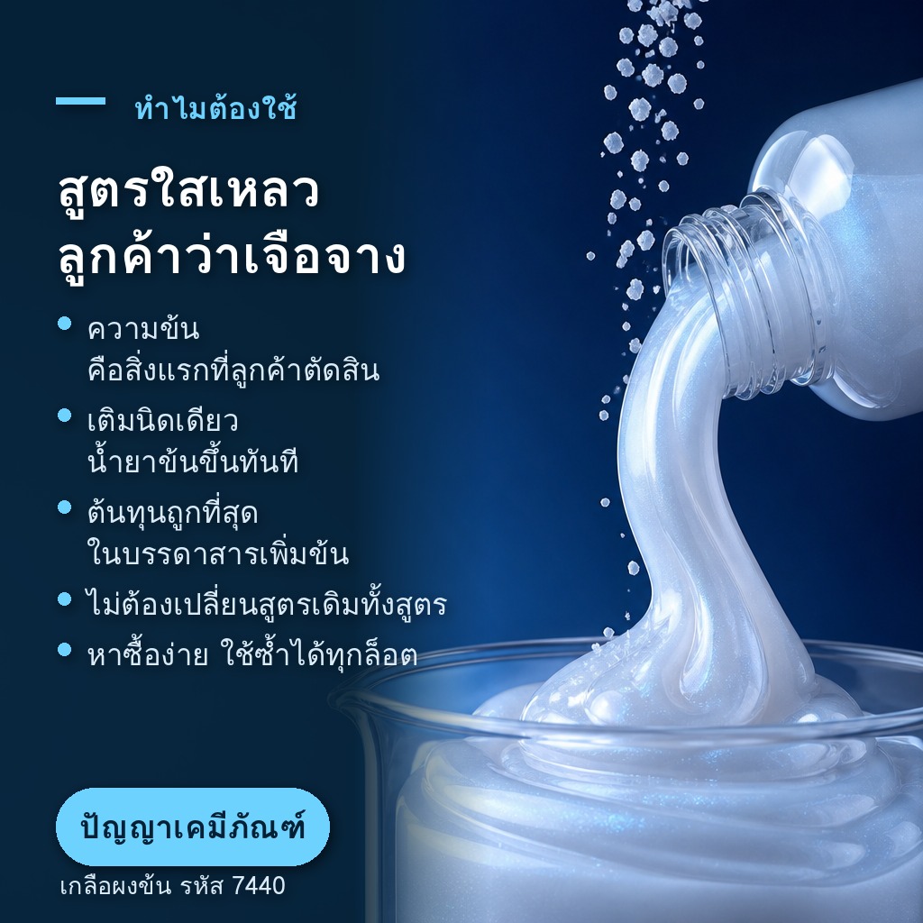 เกลือผงข้น ใช้ปรับความหนืดให้แชมพูและน้ำยาล้างจาน