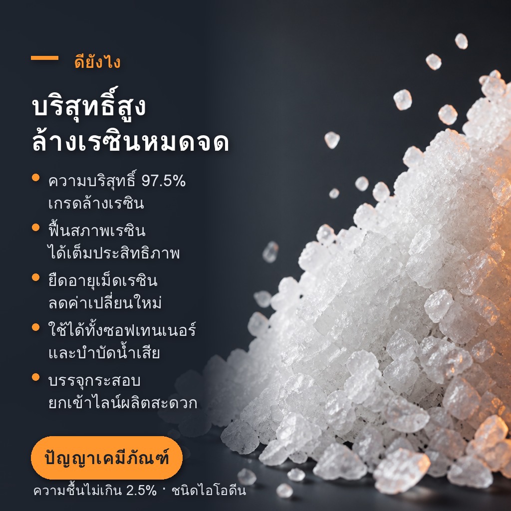 เกล็ดเกลือบริสุทธิ์ 97.5% ความชื้นไม่เกิน 2.5%