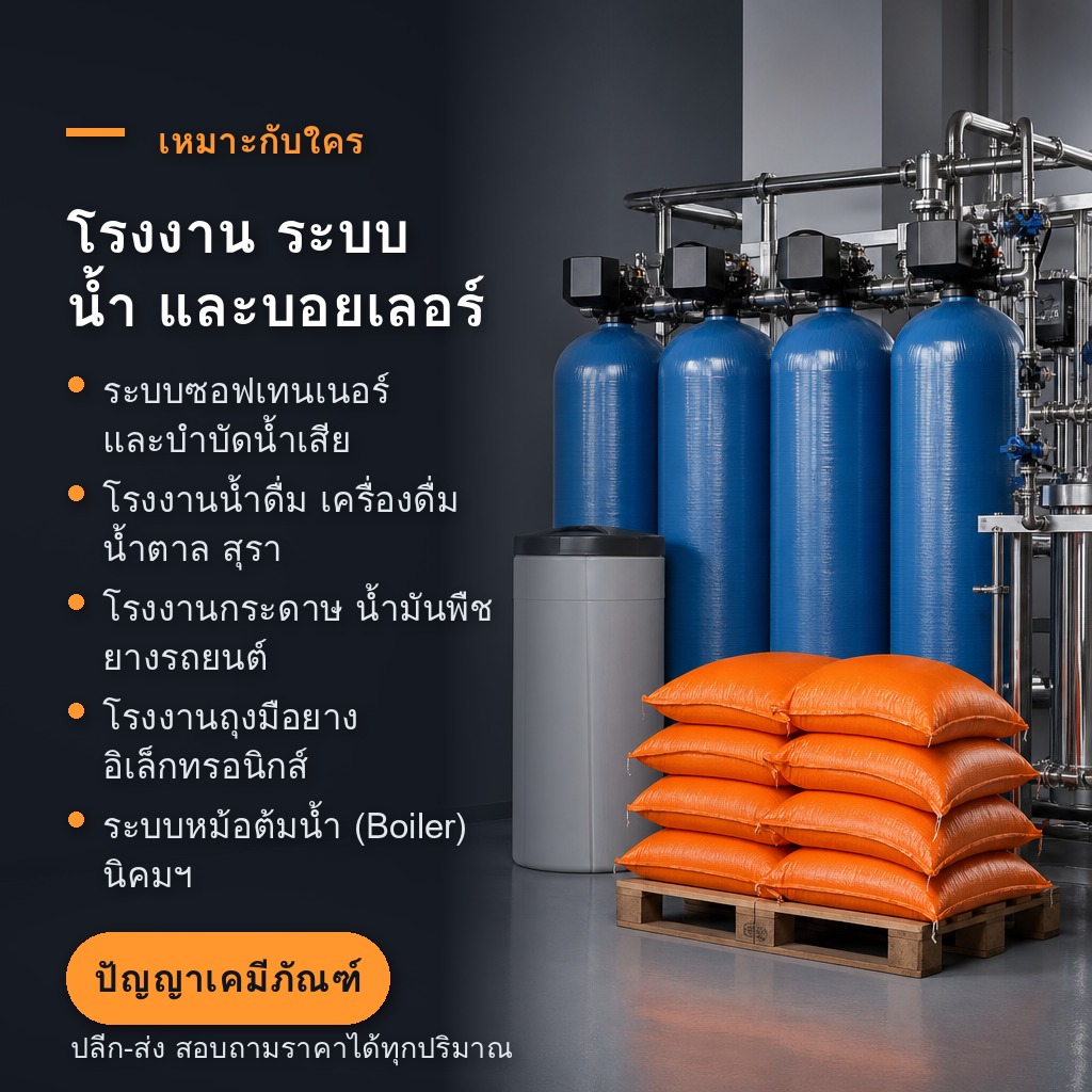 เกลือล้างเรซิน เหมาะกับโรงงาน ระบบน้ำ และหม้อต้มน้ำ