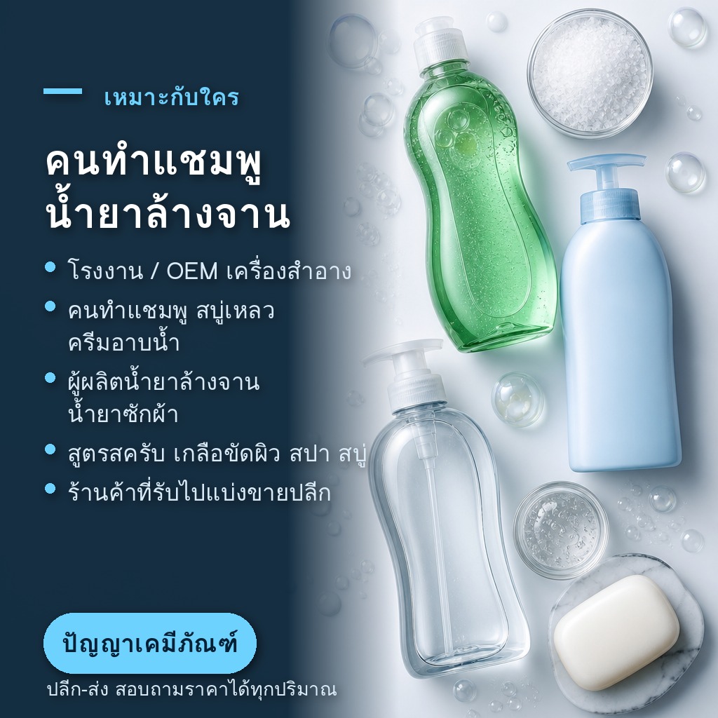 เกลือผงข้น เหมาะกับคนทำแชมพู สบู่เหลว น้ำยาล้างจาน