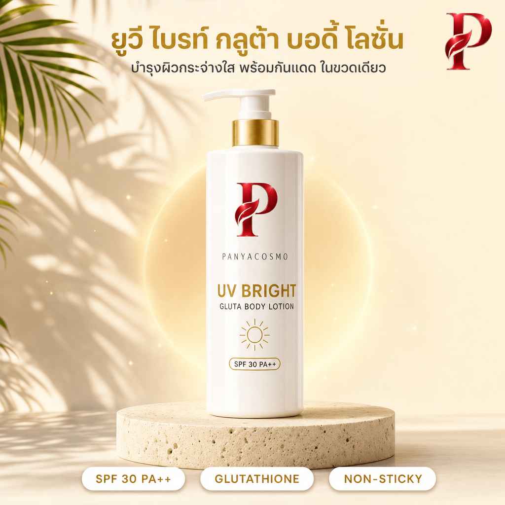 ปัญญาคอสโม ยูวี ไบรท์ กลูต้า บอดี้ โลชั่น (Pcosmo-653) โลชั่นกันแดดกลูต้า รับผลิต OEM/ODM