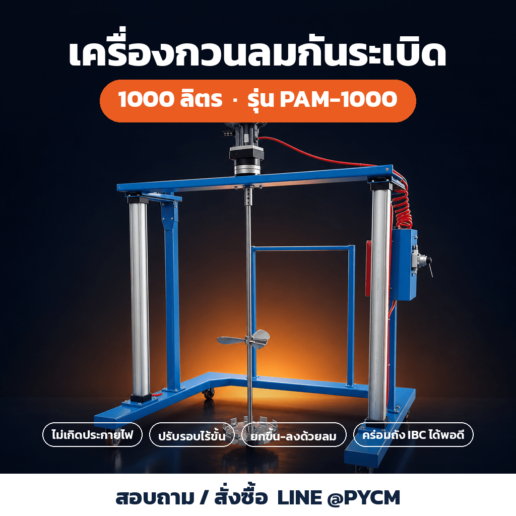 เครื่องกวนลมกันระเบิด 1000 ลิตร PAM-1000