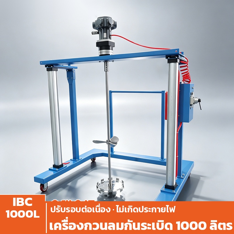 เครื่องกวนลมกันระเบิด 1000 ลิตร รุ่น PAM-1000 เต็มตัวเครื่อง