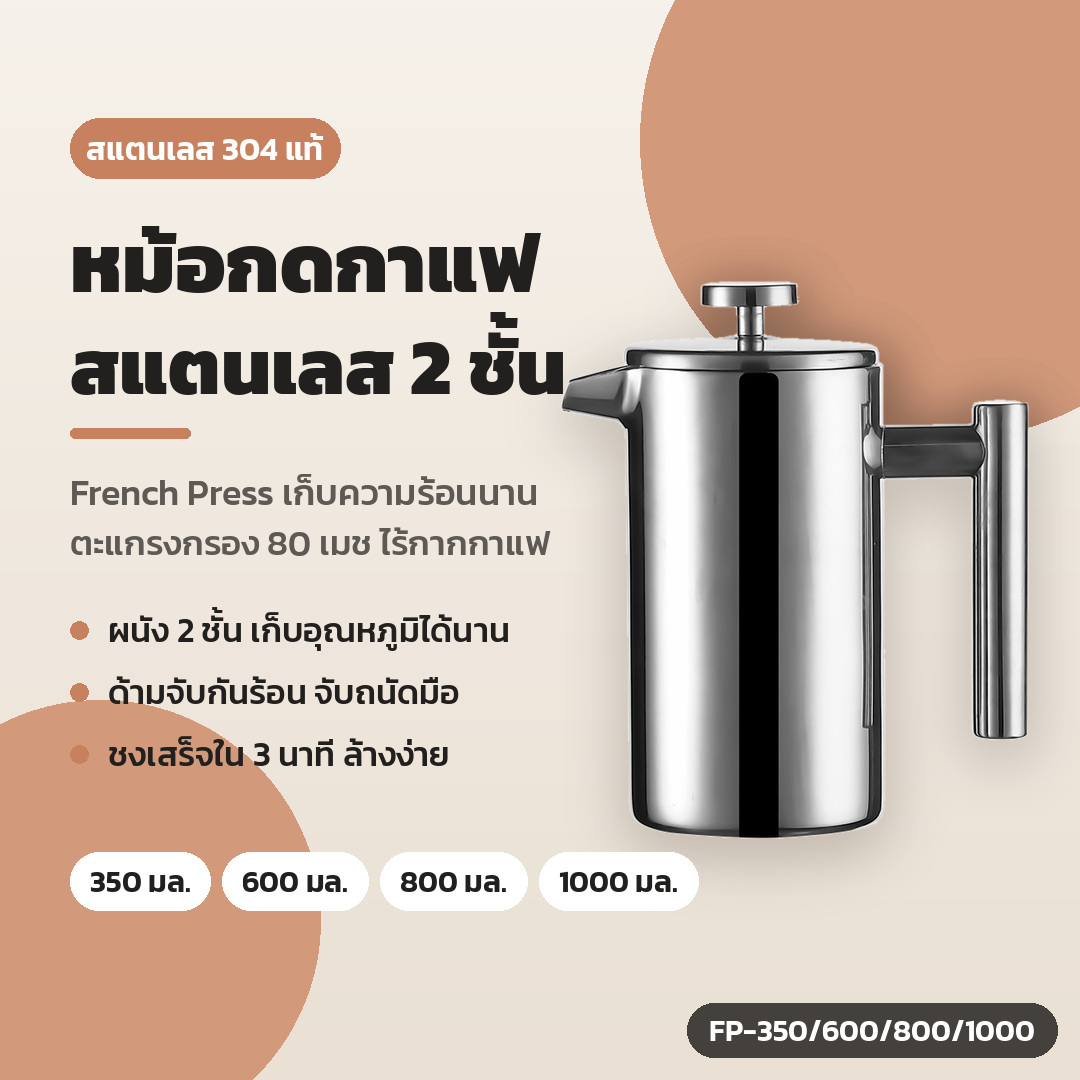 หม้อกดกาแฟสแตนเลส 304 ผนัง 2 ชั้น พร้อมตะแกรงกรอง 80 เมช