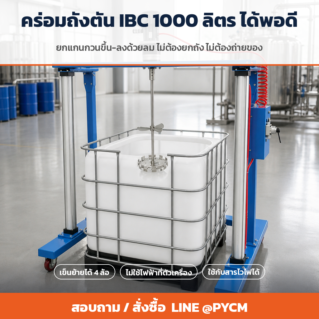 เครื่องกวนลม PAM-1000 คร่อมถังตัน IBC 1000 ลิตร ในโรงงาน