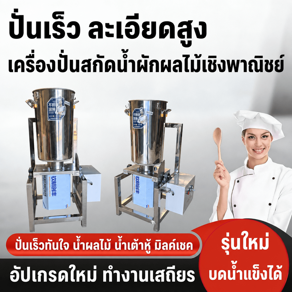 เครื่องปั่นบดสกัดน้ำผักผลไม้เชิงพาณิชย์ สแตนเลสทั้งตัว