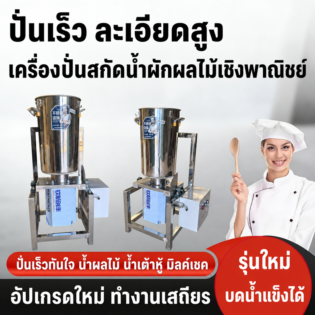เครื่องปั่นบดสกัดน้ำผักผลไม้เชิงพาณิชย์ สแตนเลสทั้งตัว