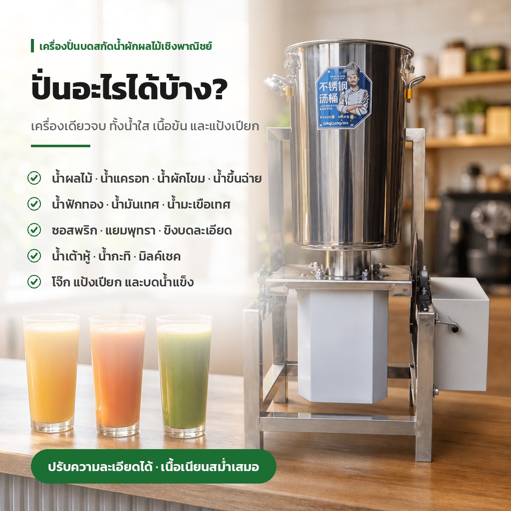 เครื่องปั่นผักผลไม้ ปั่นน้ำผัก น้ำผลไม้ ซอส โจ๊ก
