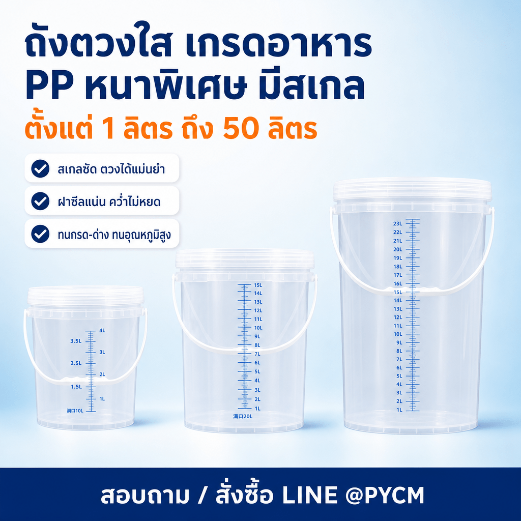 ถังตวงใส PP เกรดอาหาร มีสเกล 1-50 ลิตร ถังฆ่าเชื้อ ทรงสี่เหลี่ยม และรุ่นพร้อมก๊อกน้ำ 33 ตัวเลือก