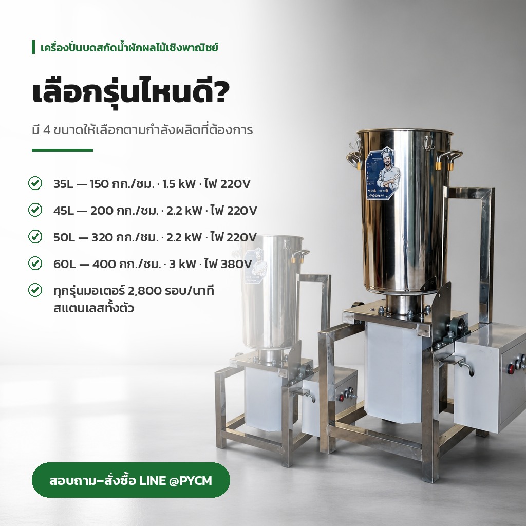 เปรียบเทียบรุ่นเครื่องปั่นผักผลไม้ 35L 45L 50L 60L