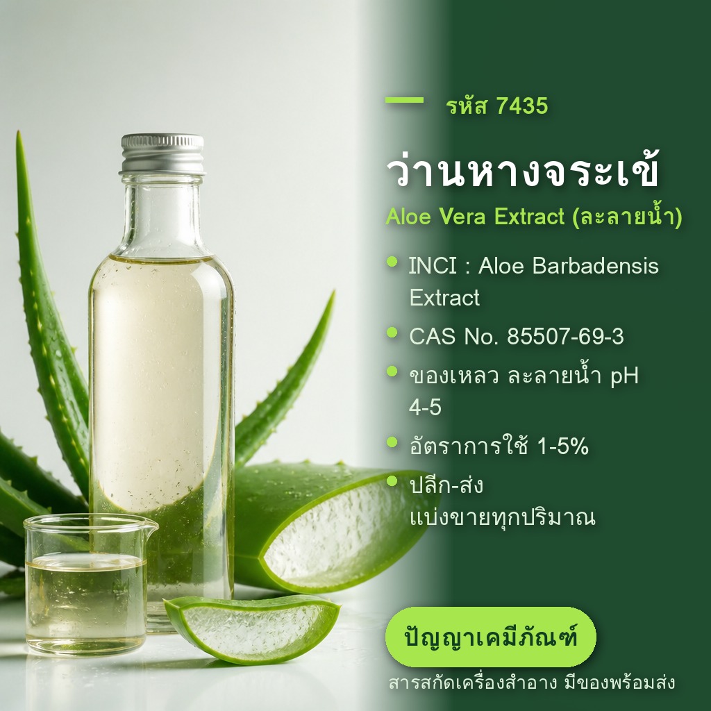 สารสกัดว่านหางจระเข้ (ละลายน้ำ) Aloe Vera Extract — ให้ความชุ่มชื้น ปลอบผิว ลดอักเสบ [รหัส 7435]