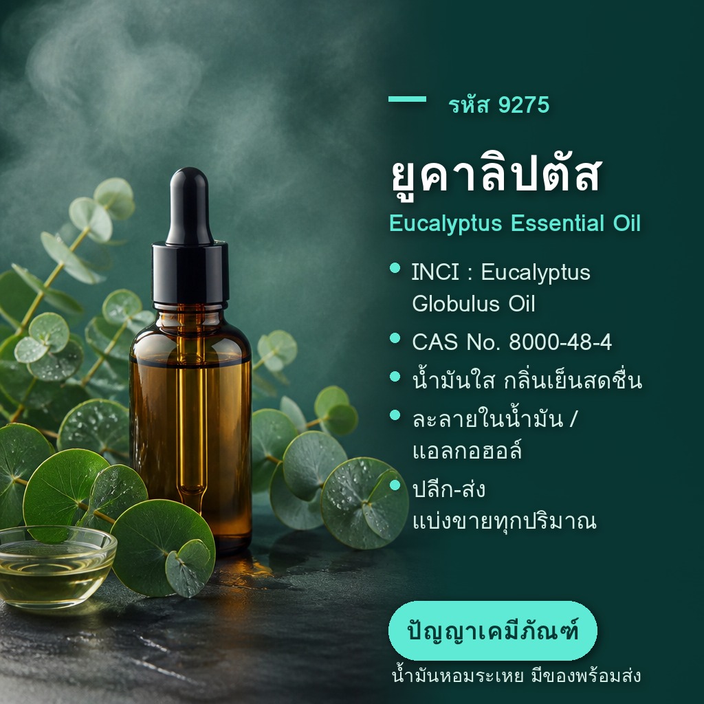 น้ำมันหอมระเหย ยูคาลิปตัส Eucalyptus Essential Oil — กลิ่นเย็นสดชื่น หายใจโล่ง [รหัส 9275]