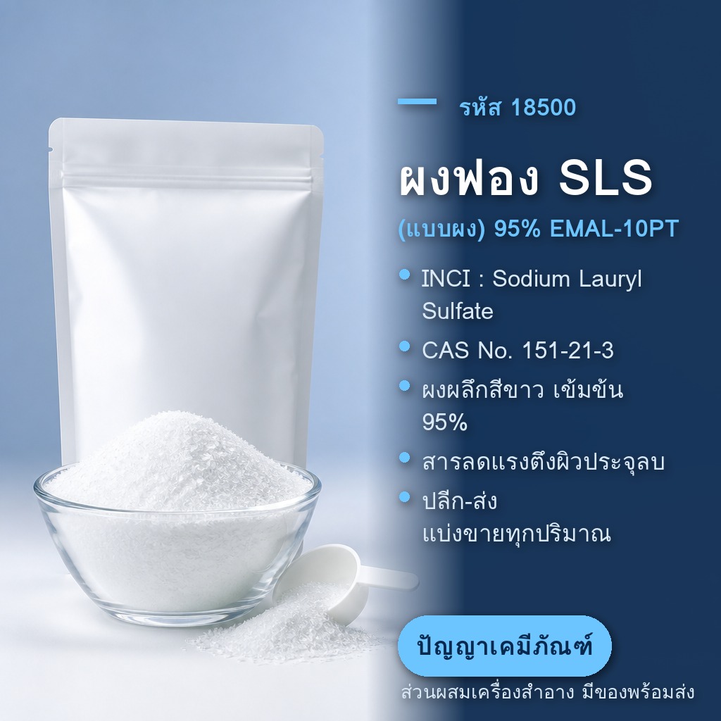 ผงฟอง SLS (แบบผง) 95% EMAL-10PT — Sodium Lauryl Sulfate Powder สารเพิ่มฟองเข้มข้น [รหัส 18500]