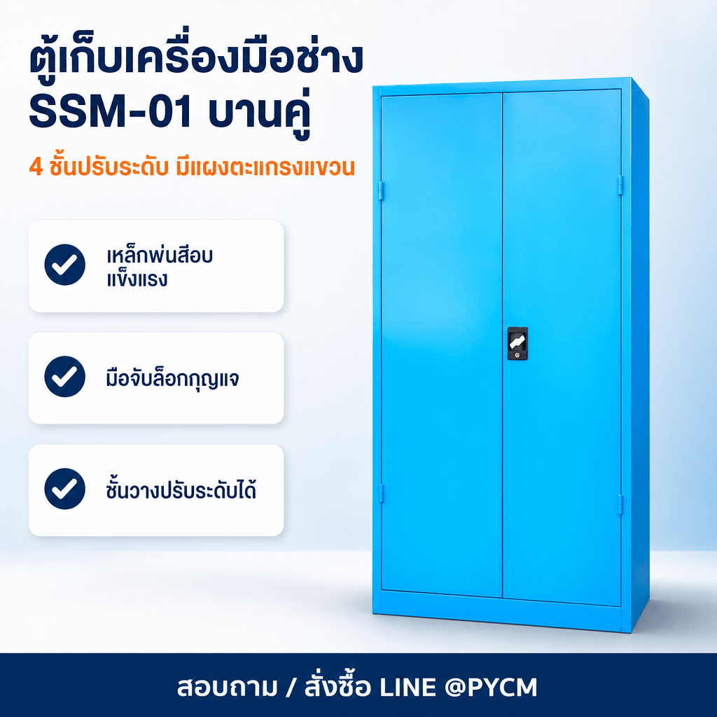 ตู้เก็บเครื่องมือช่าง SSM-01 บานคู่ 4 ชั้น สีฟ้า มีแผงตะแกรงแขวนเครื่องมือ [รหัส 19039]