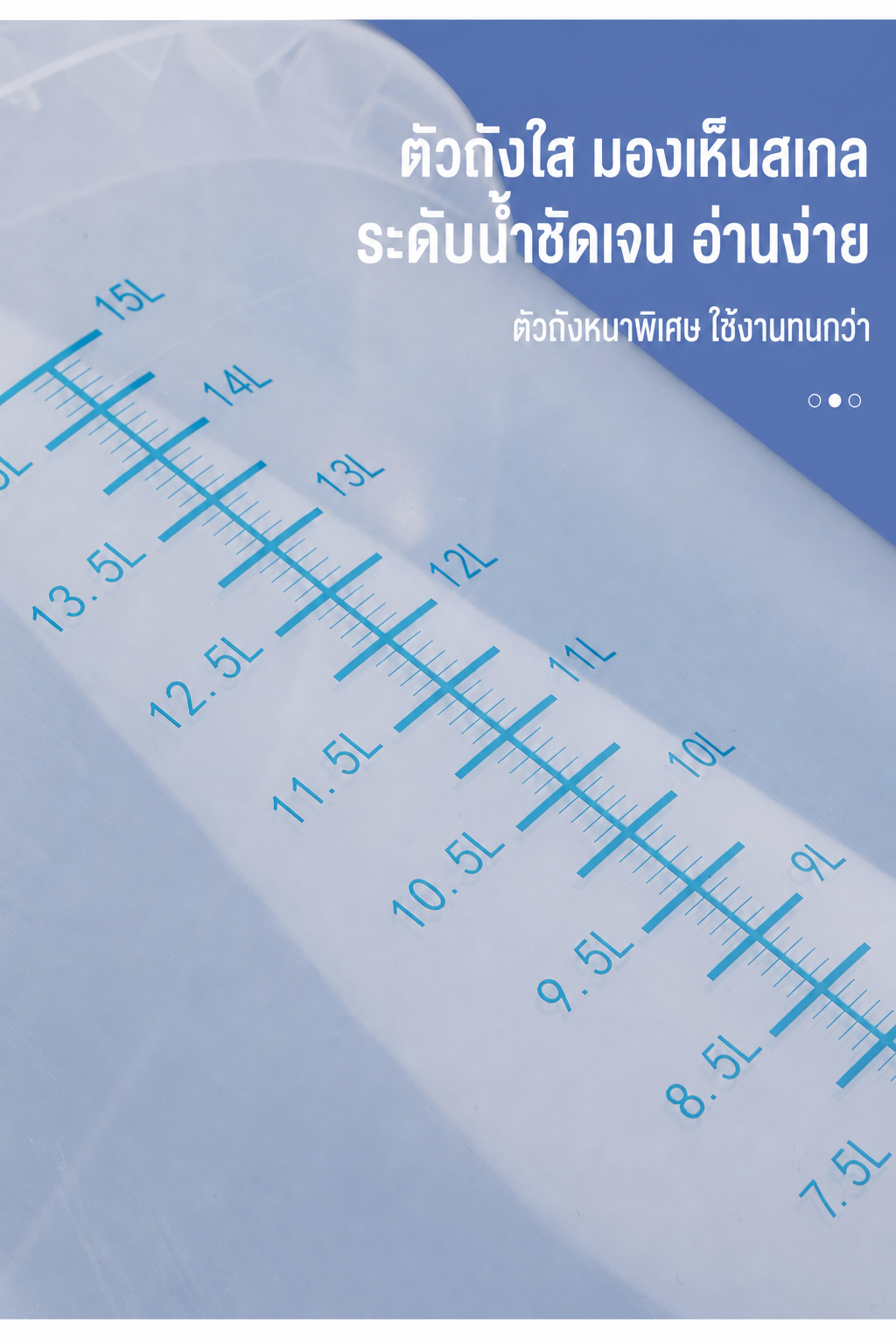 ตัวถังใสมีสเกล เห็นระดับของเหลวชัดเจน อ่านง่าย