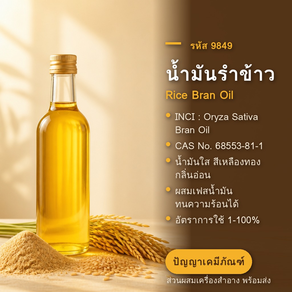 น้ำมันรำข้าว Rice Bran Oil — แกมมา-โอไรซานอล วิตามินอี บำรุงผิวและเส้นผม [รหัส 9849] - แนะนำสาร
