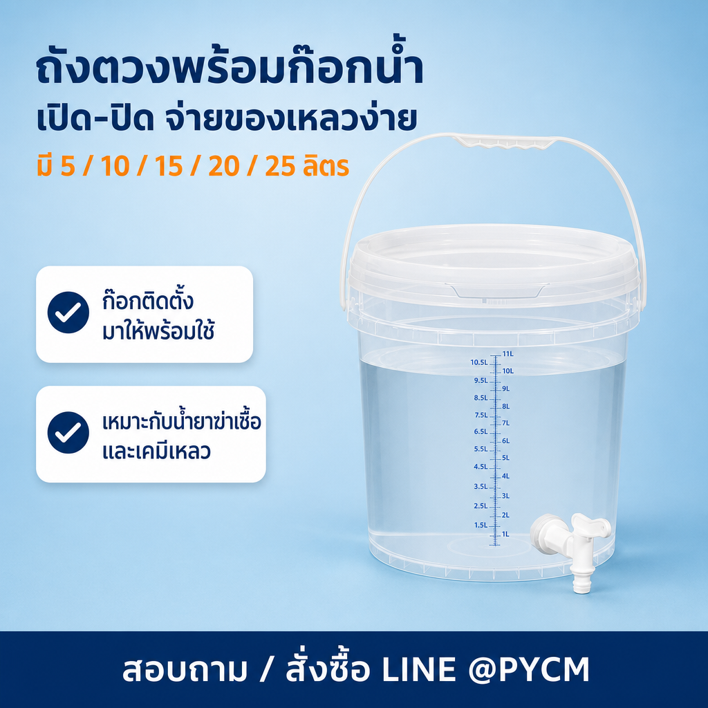 ถังตวงพร้อมก๊อกน้ำ เปิด-ปิดจ่ายของเหลวง่าย