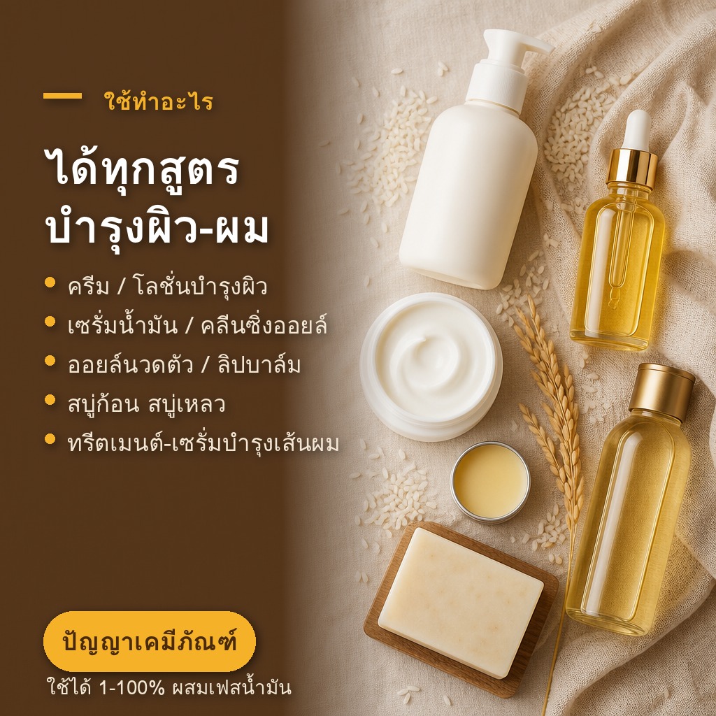 น้ำมันรำข้าวใช้ทำครีม โลชั่น เซรั่ม สบู่ ลิปบาล์ม ทรีตเมนต์ผม