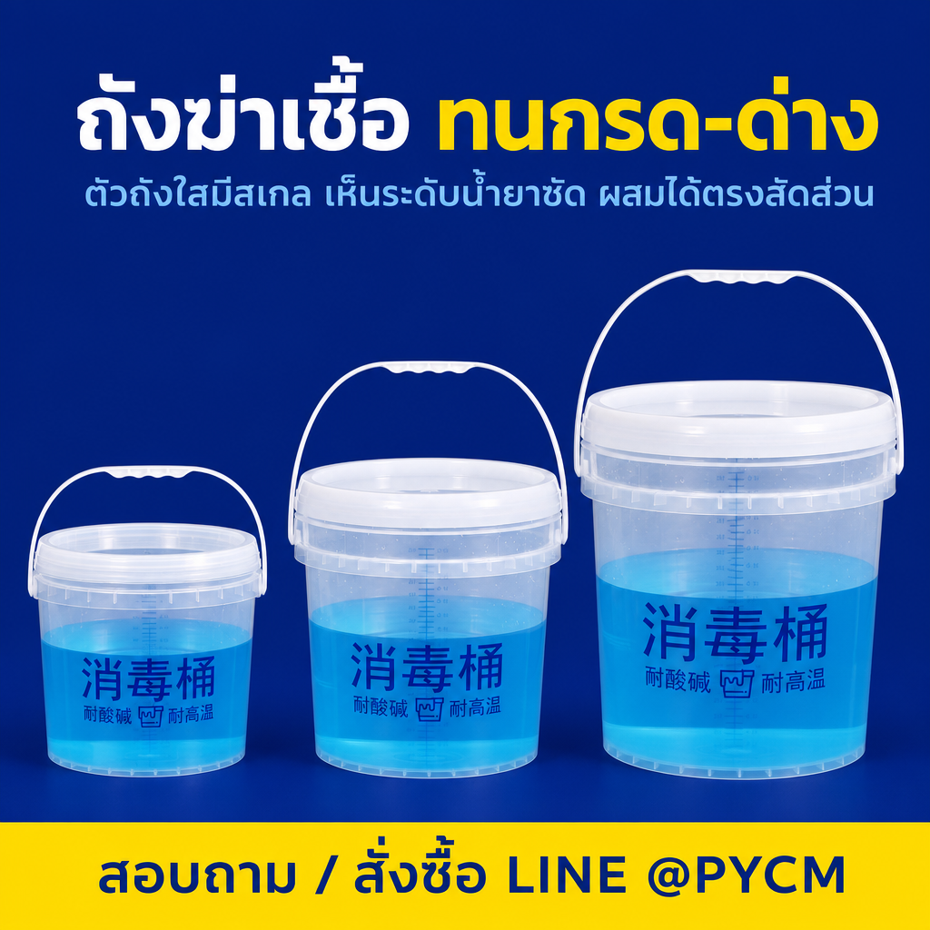 ถังฆ่าเชื้อ ทนกรด-ด่าง ตัวถังใสมีสเกล ผสมได้ตรงสัดส่วน