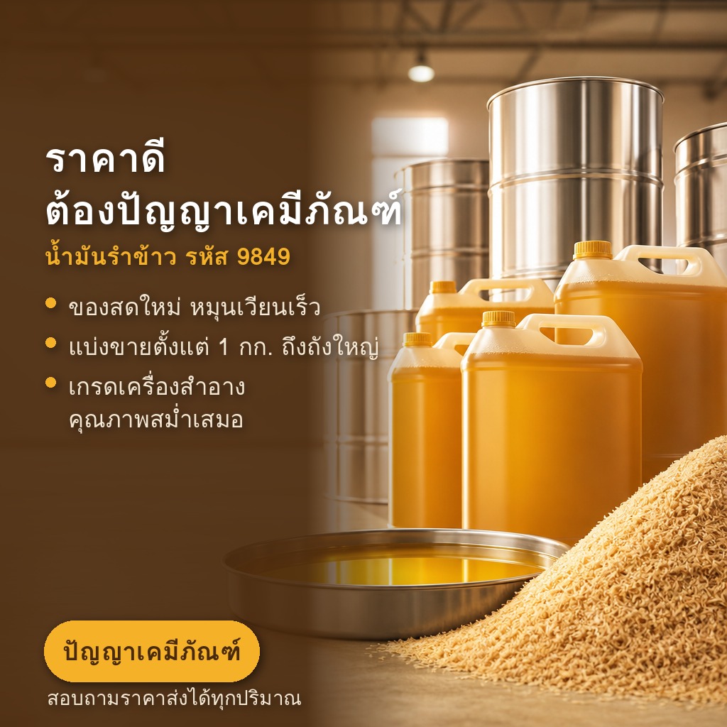 น้ำมันรำข้าว ราคาดี ต้องปัญญาเคมีภัณฑ์ มีของพร้อมส่ง