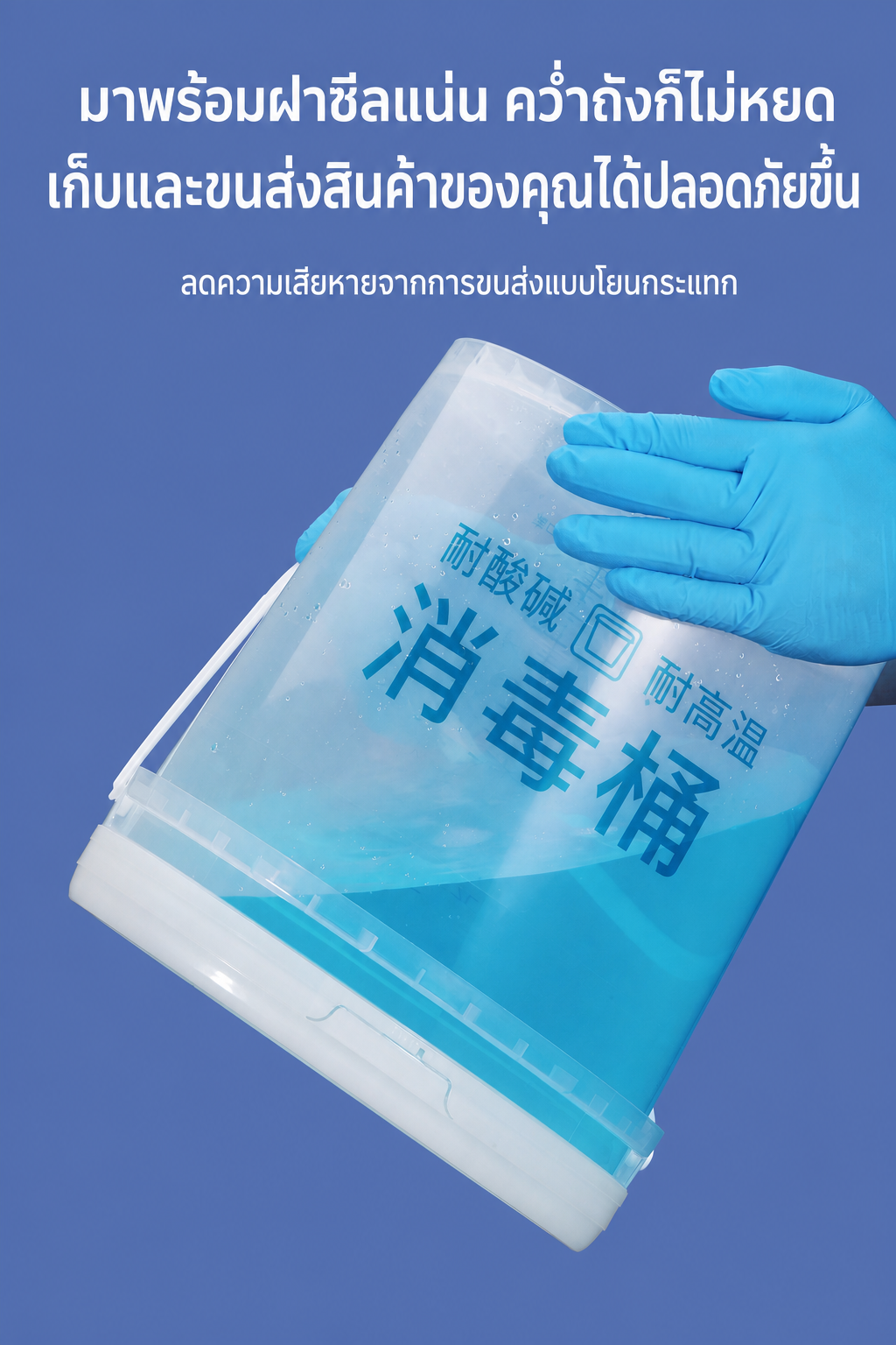ฝาซีลแน่น คว่ำถังไม่หยด เก็บและขนส่งปลอดภัย