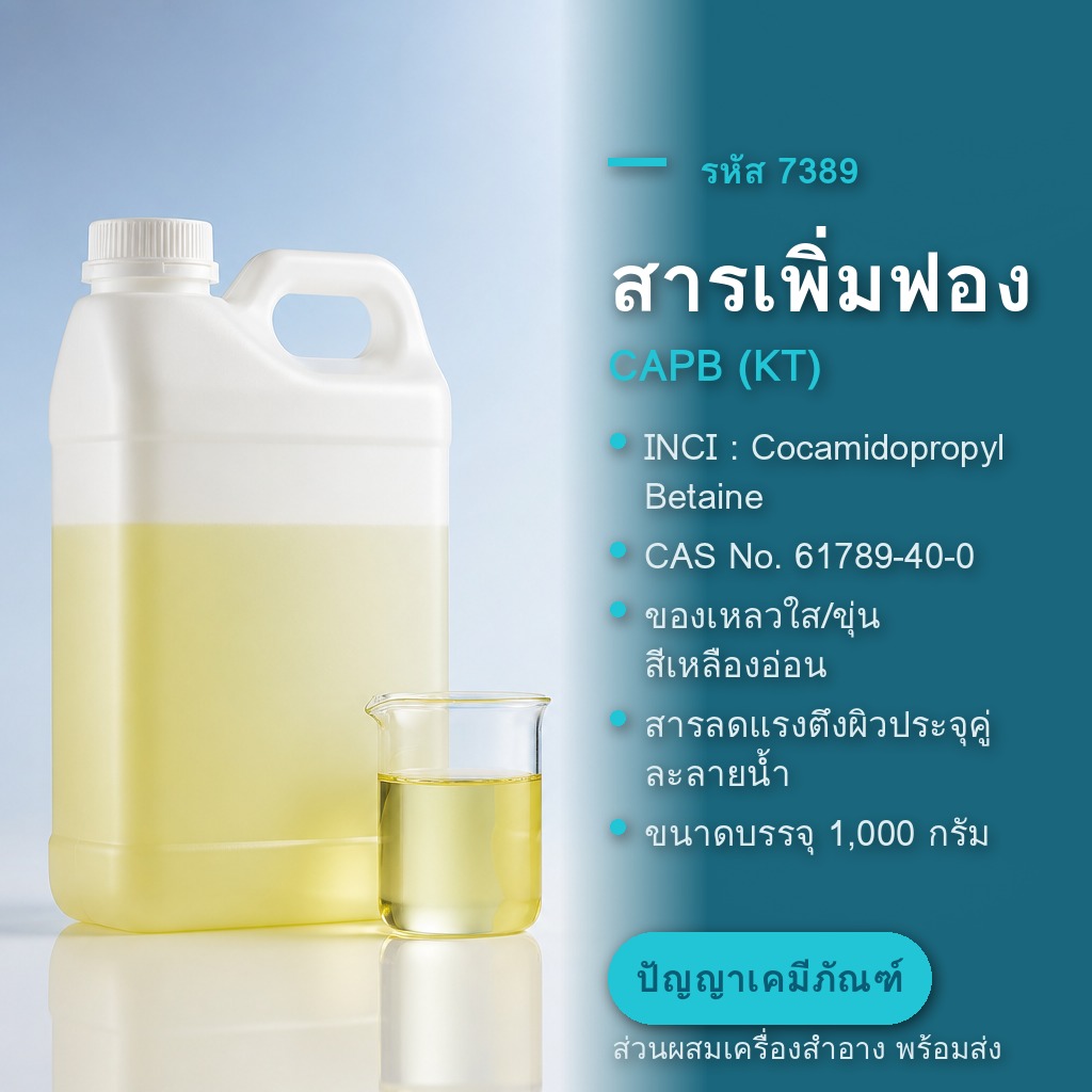 สารเพิ่มฟอง CAPB KT Cocamidopropyl Betaine รหัส 7389