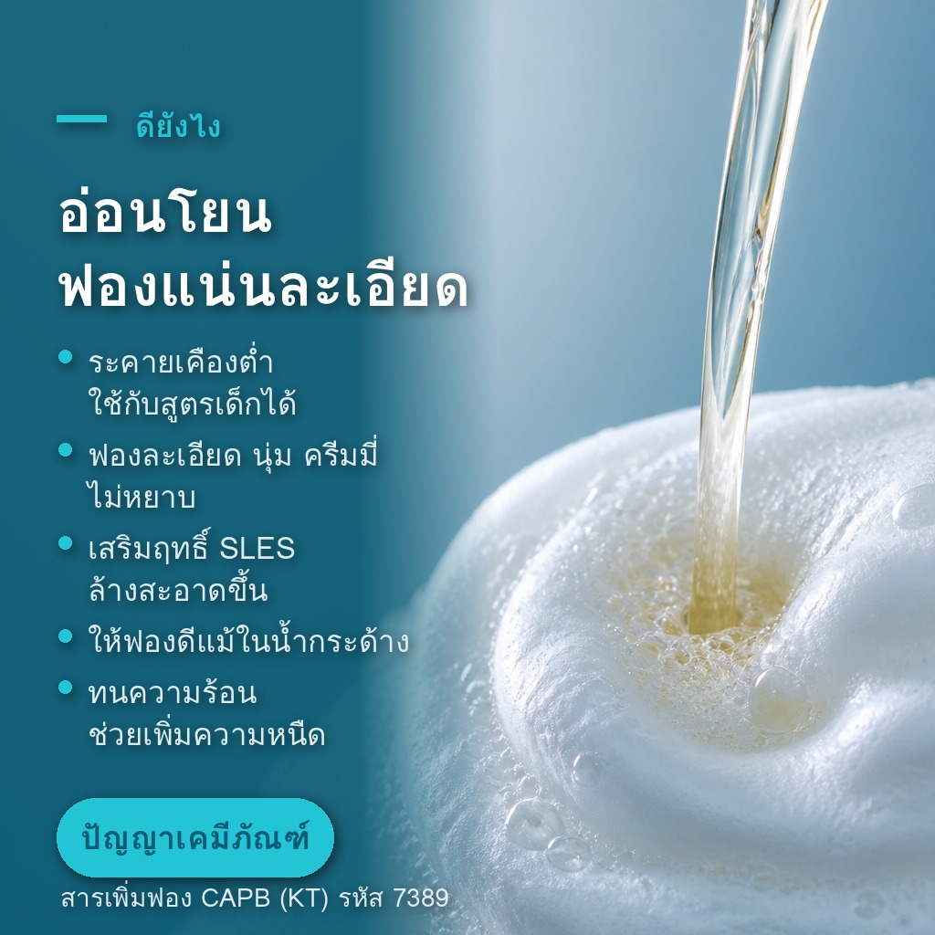 CAPB ให้ฟองละเอียดนุ่มครีมมี่ อ่อนโยนต่อผิว