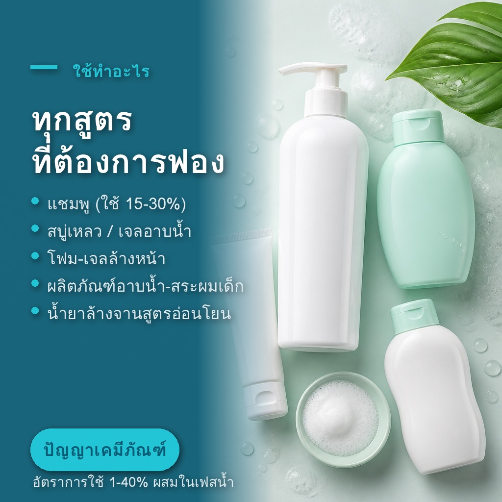 CAPB ใช้ทำแชมพู สบู่เหลว โฟมล้างหน้า ผลิตภัณฑ์เด็ก