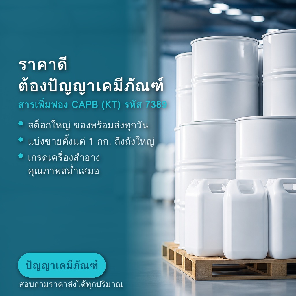 สารเพิ่มฟอง CAPB ราคาดี ต้องปัญญาเคมีภัณฑ์ มีของพร้อมส่ง