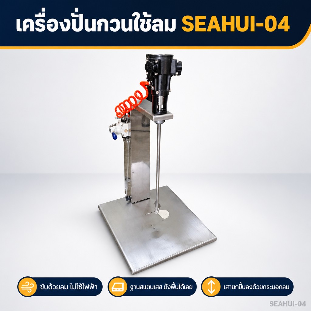 SEAHUI-04 เครื่องปั่นกวนใช้ลม แบบตั้งพื้น ยกขึ้น-ลงได้ ไม่ใช้ไฟฟ้า