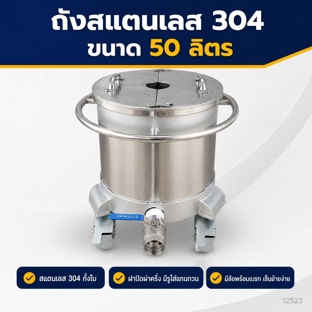 ถังสแตนเลส 304 ขนาด 50 ลิตร มีล้อ ฝาผ่าครึ่ง พร้อมวาล์วบอล 2 นิ้ว