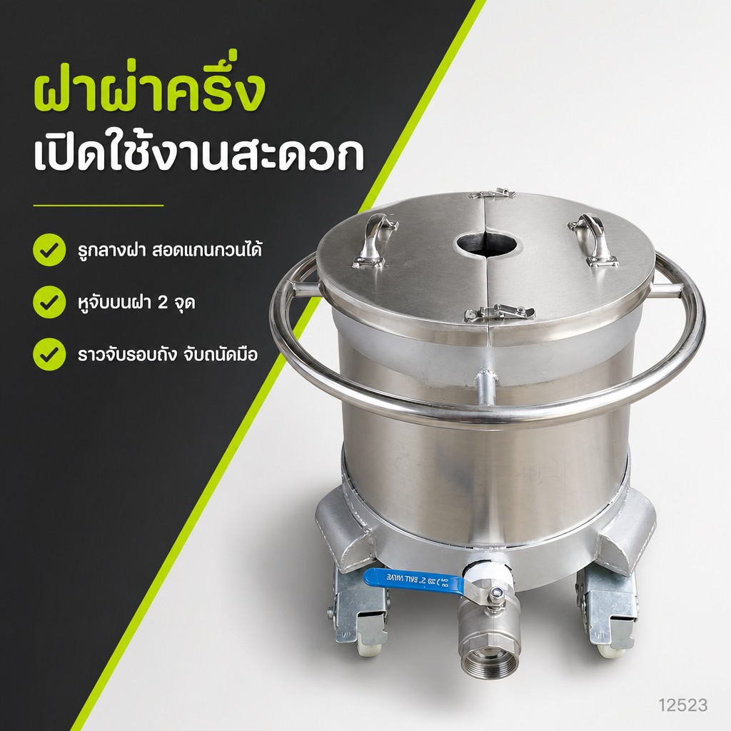 ฝาผ่าครึ่ง มีรูกลางสอดแกนกวน หูจับบนฝา 2 จุด